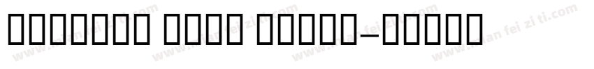 transat text light字体转换